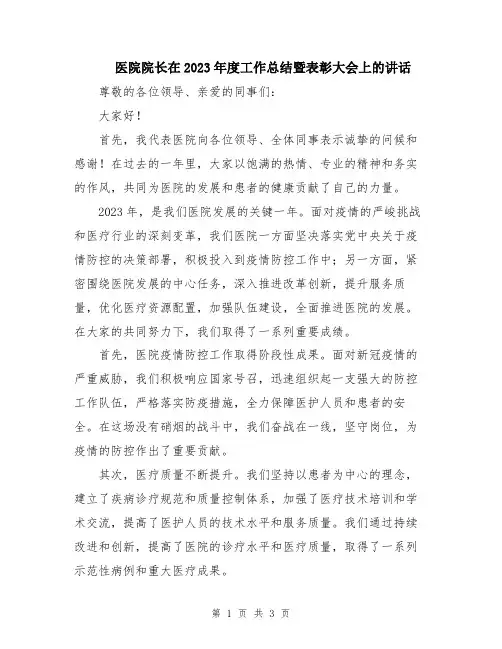 医院院长在2023年度工作总结暨表彰大会上的讲话