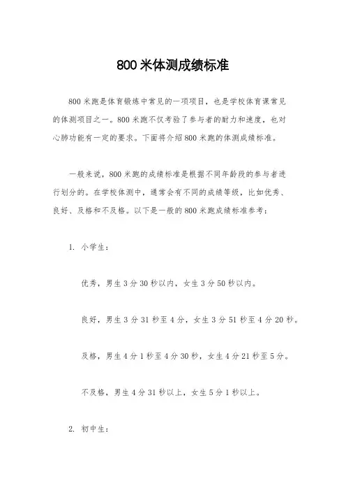 800米体测成绩标准