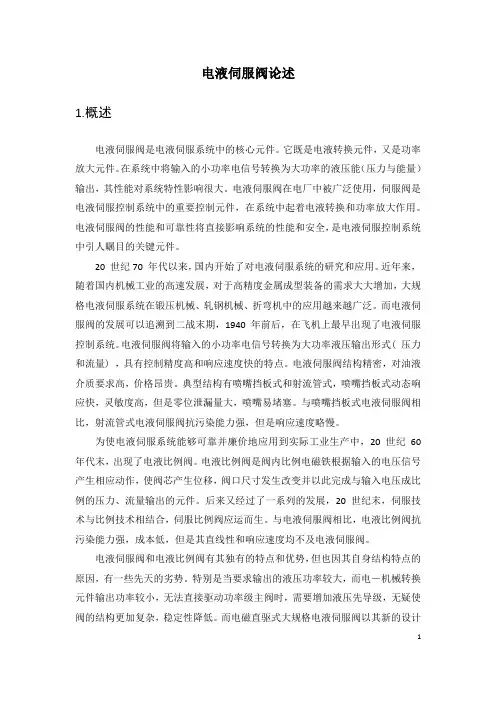 电液伺服阀论述