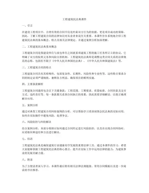 工程建筑合同法课件