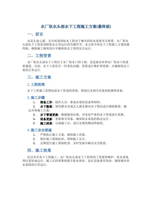 水厂取水头部水下工程施工方案(最终版)