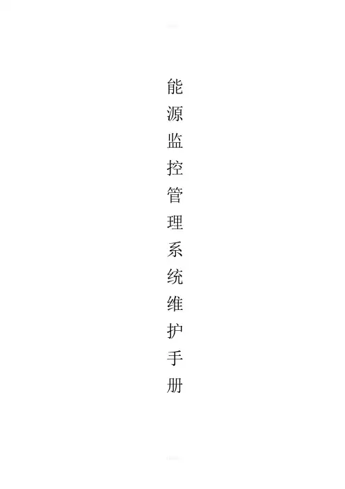 能源监控管理系统维护手册