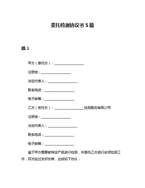 委托检测协议书5篇