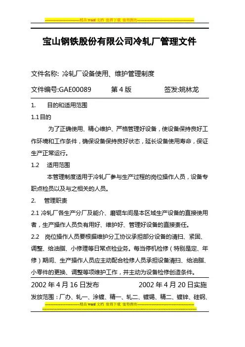 冷轧厂设备使用、维护管理制度