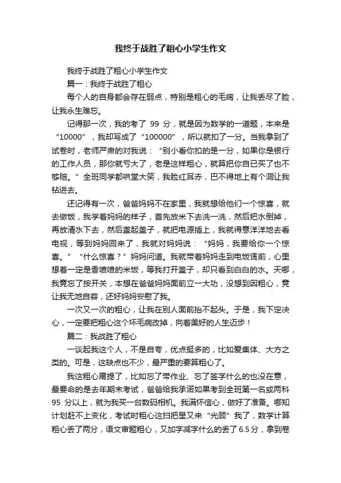 我终于战胜了粗心小学生作文
