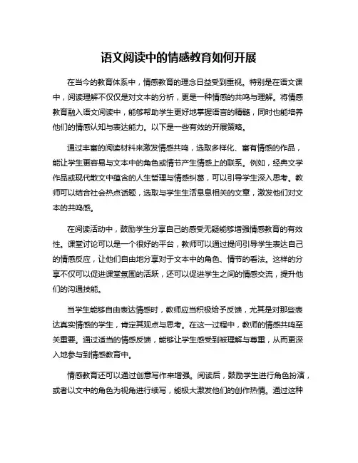 语文阅读中的情感教育如何开展