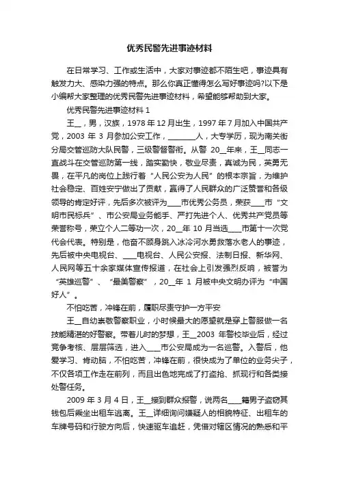 优秀民警先进事迹材料