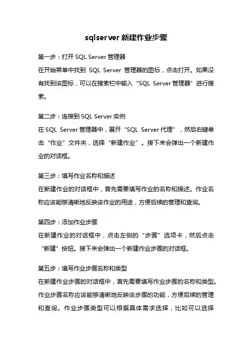 sqlserver新建作业步骤