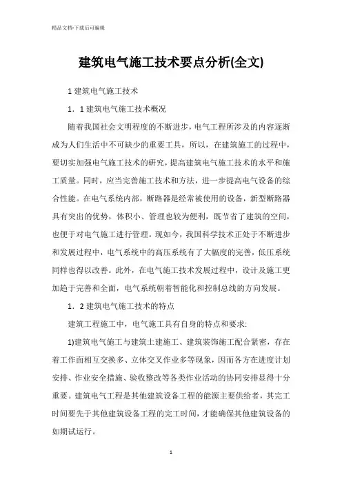 建筑电气施工技术要点分析(全文)