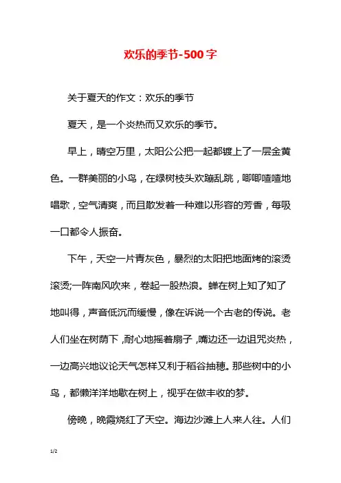 欢乐的季节-500字初三作文话题
