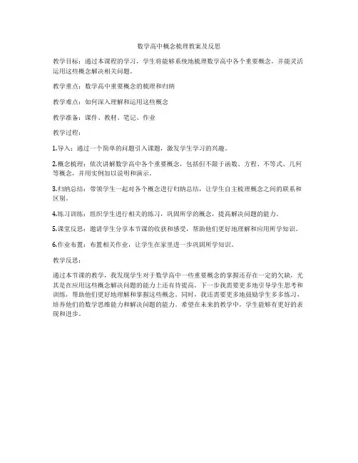 数学高中概念梳理教案及反思
