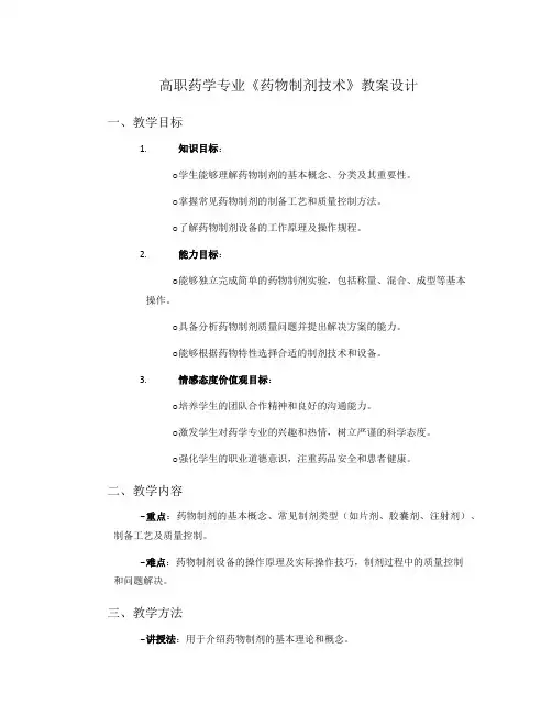 高职药学专业《药物制剂技术》教案设计