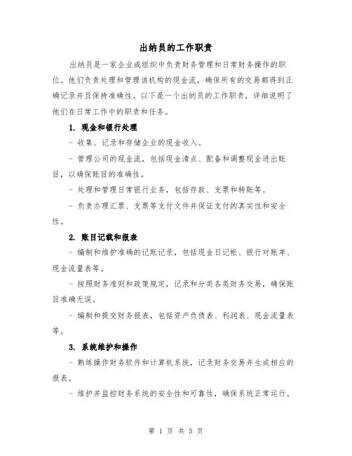 出纳员的工作职责(3篇)
