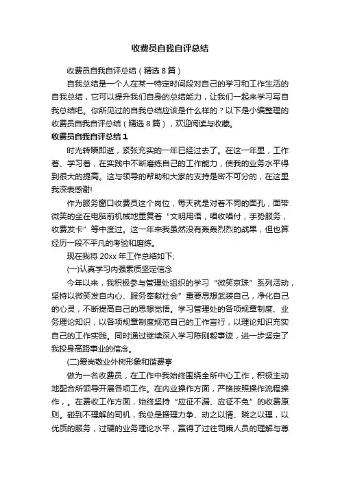 收费员自我自评总结（精选8篇）