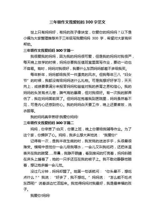 三年级作文我爱妈妈300字范文