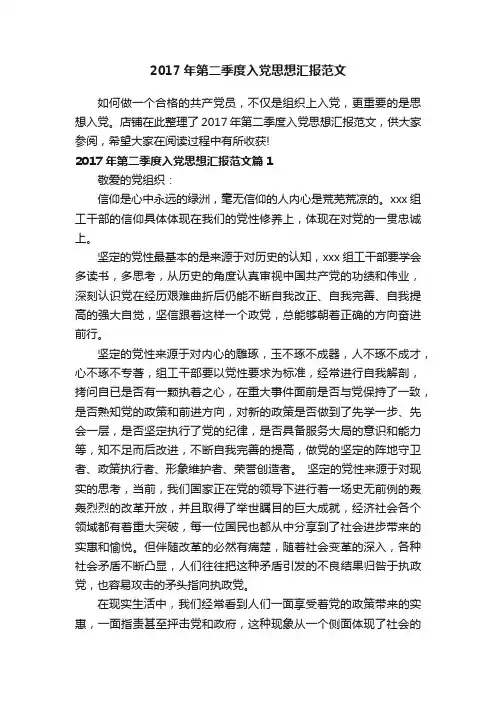 2017年第二季度入党思想汇报范文