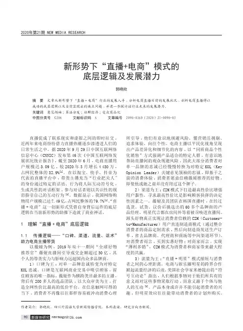 新形势下“直播+电商”模式的底层逻辑及发展潜力