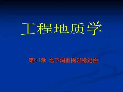 08第8-1章地下洞室围岩稳定性问题