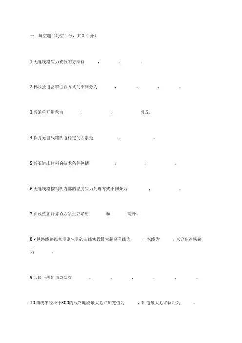 (完整word版)轨道工程试卷集锦