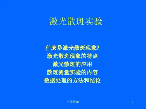 激光散斑测量(中国科大实验讲义)