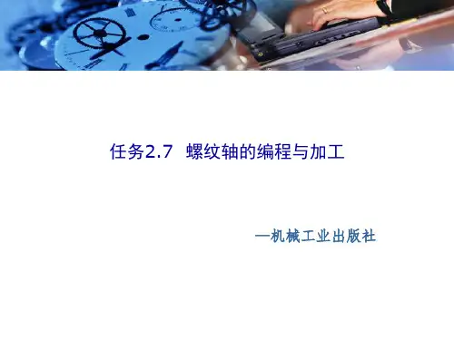 数控机床编程与操作任务2.7螺纹轴的编程与加工