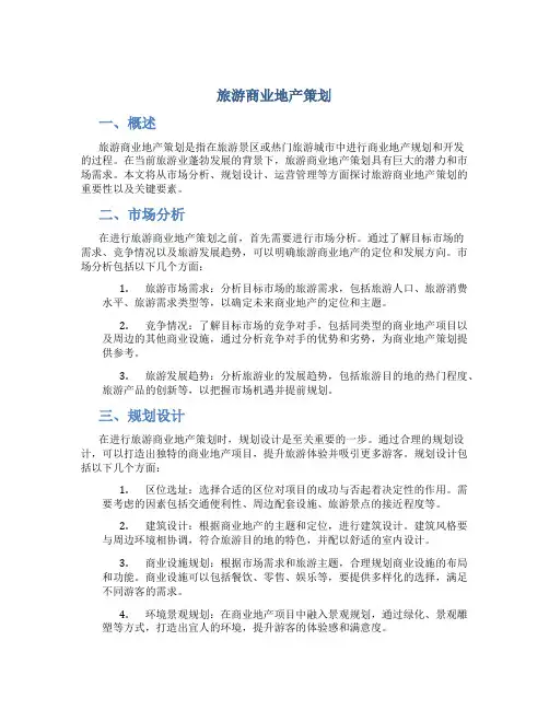 旅游商业地产策划