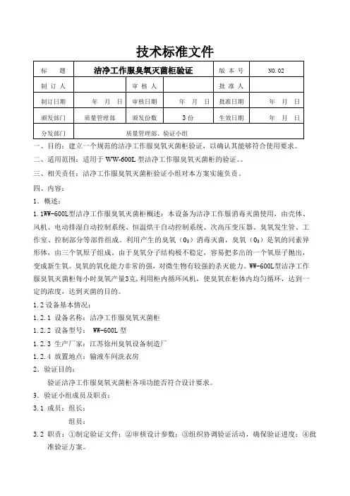 洁净工作服臭氧消毒柜验证及报告