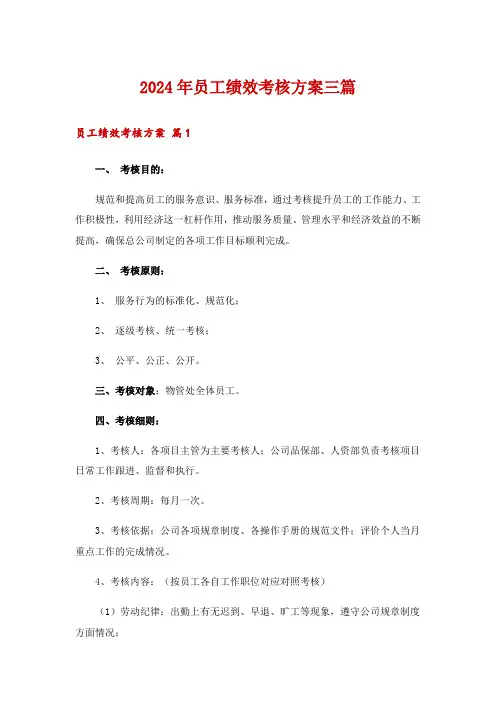 2024年员工绩效考核方案三篇