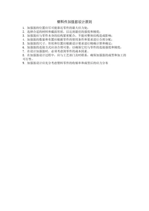 塑料件加强筋设计原则