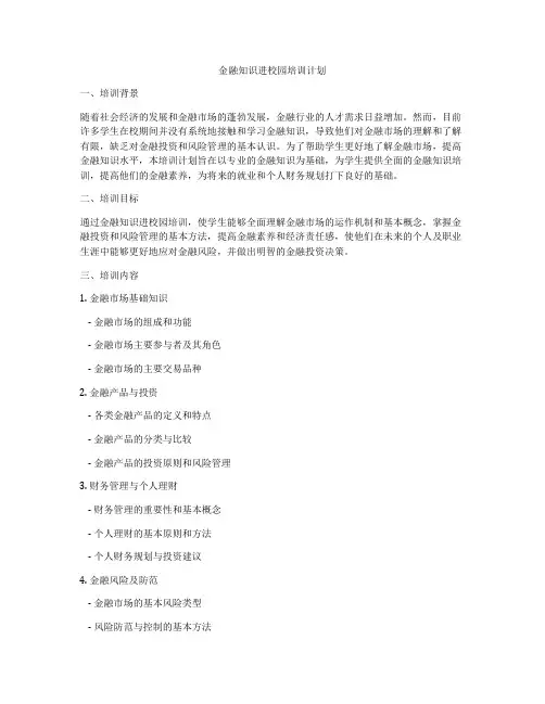 金融知识进校园培训计划