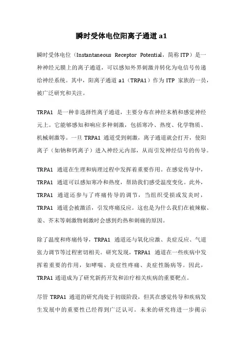 瞬时受体电位阳离子通道a1