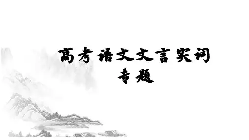 高考文言实词(含120个文言实词)