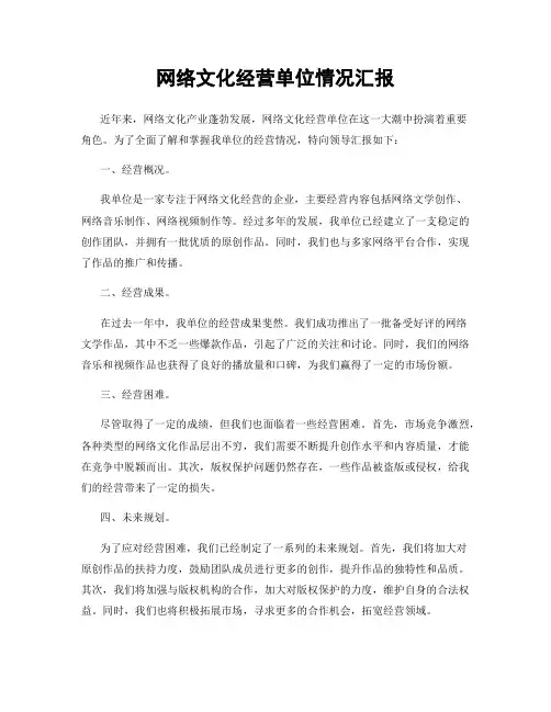 网络文化经营单位情况汇报