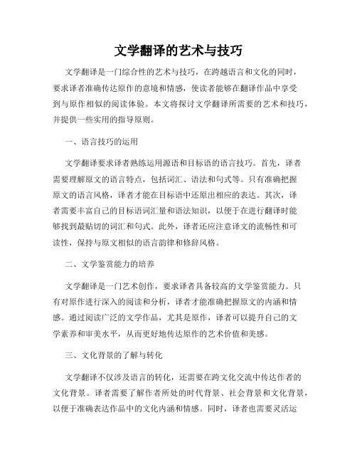 文学翻译的艺术与技巧
