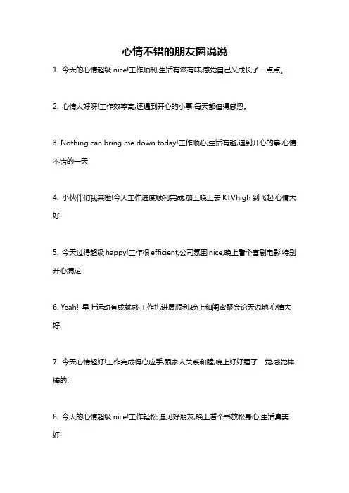 心情不错的朋友圈说说