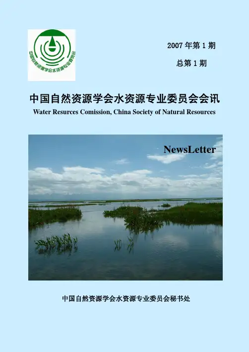 中国自然资源学会水资源专业委员会会讯