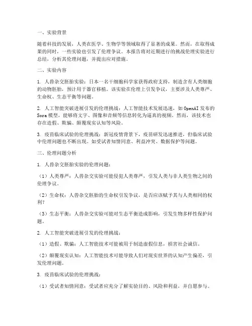 挑战伦理实验报告总结