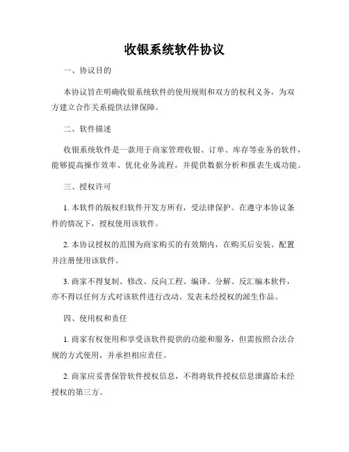 收银系统软件协议