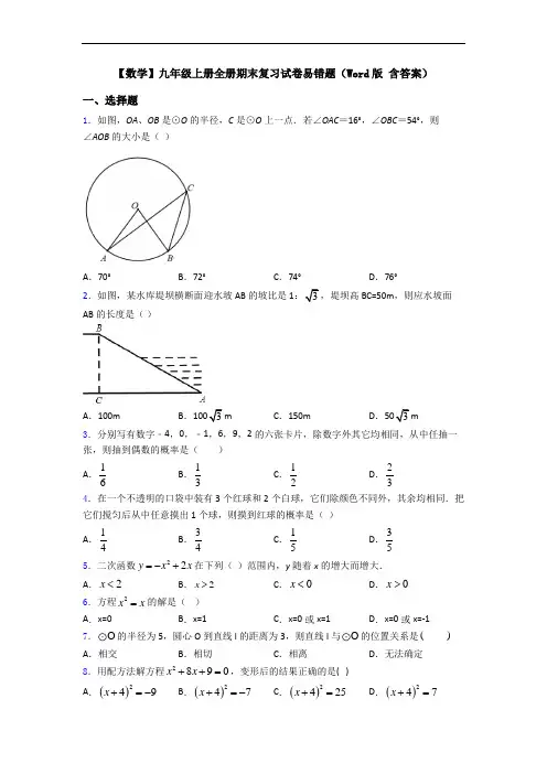 【数学】九年级上册全册期末复习试卷易错题(Word版 含答案)