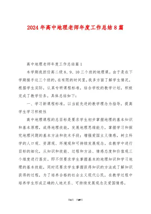 2024年高中地理老师年度工作总结8篇