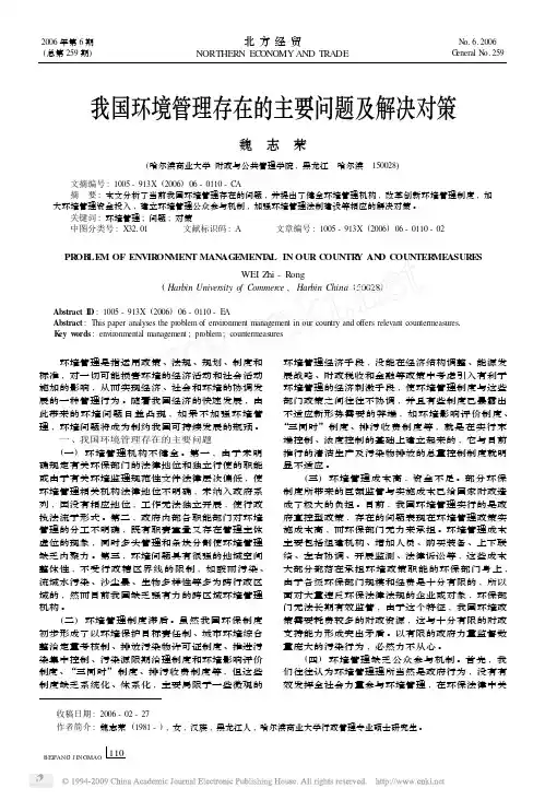 我国环境管理存在的主要问题及解决对策