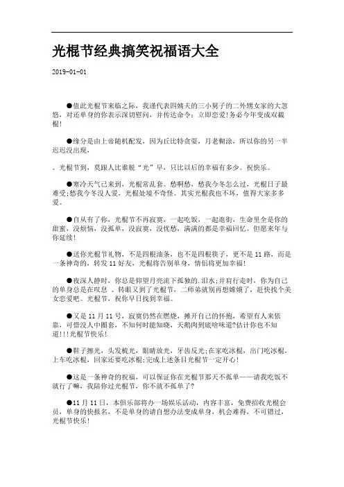 光棍节经典搞笑祝福语大全.