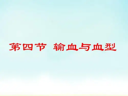 人教版生物七下《输血与血型》ppt课件
