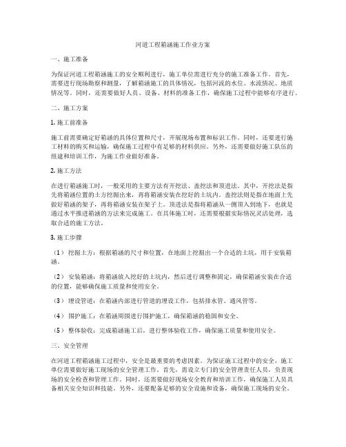 河道工程箱涵施工作业方案