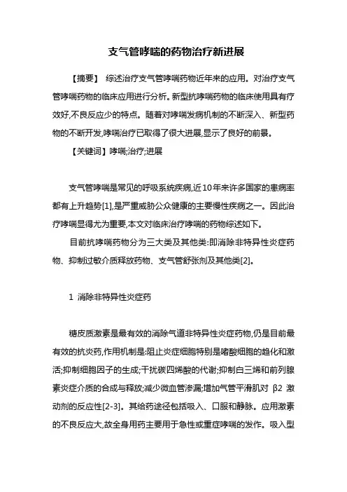 药学毕业论文支气管哮喘的药物治疗新进展