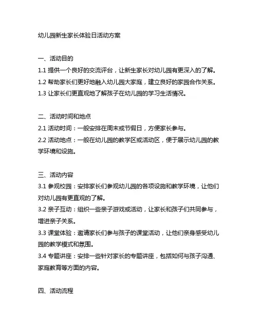 幼儿园新生家长体验日活动方案 幼儿园家长活动