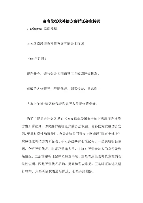 路南段征收补偿方案听证会主持词