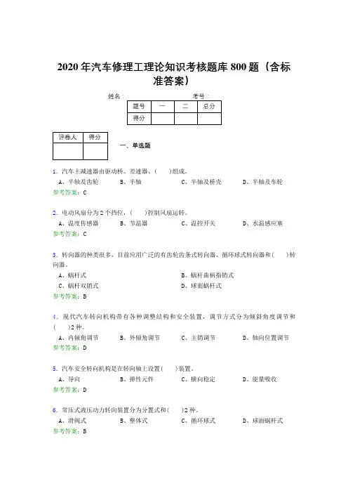 精选最新版2020年汽车修理工理论考试题库800题(含标准答案)