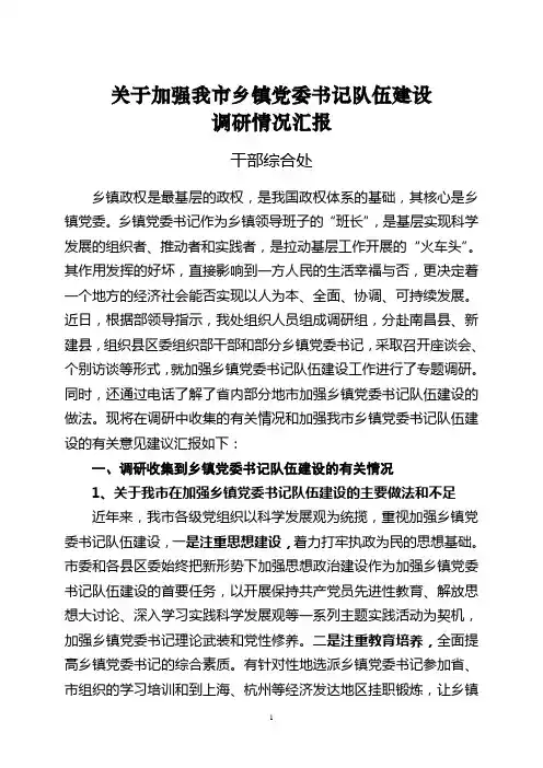 关于加强乡镇党委书记队伍建设工作调研情况汇报(定)
