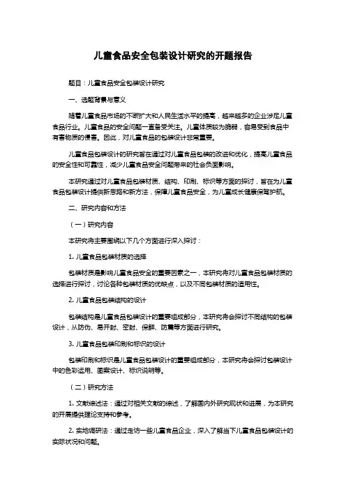 儿童食品安全包装设计研究的开题报告